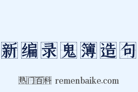 新编录鬼簿造句是什么意思的图片